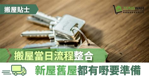 搬新屋注意事項|搬屋流程2024︰搬屋前不可不知的準備事項！一文睇。